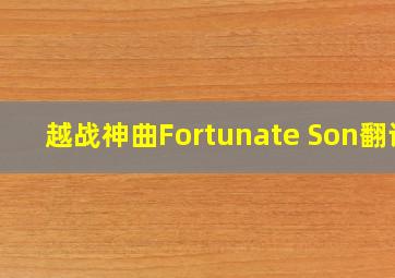 越战神曲Fortunate Son翻译